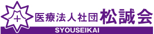 医療法人社団松誠会