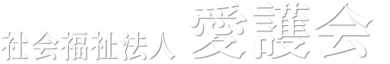 社会福祉法人愛護会