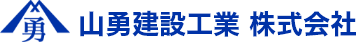 山勇建設工業株式会社