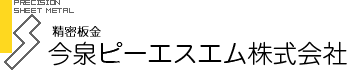 今泉ピーエスエム株式会社