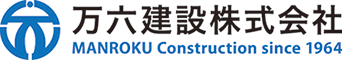 万六建設株式会社