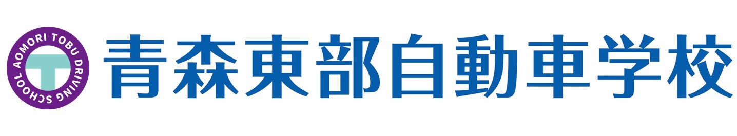 株式会社青森東部自動車学校