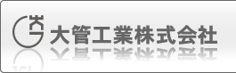 大管工業株式会社