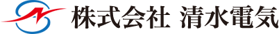 株式会社清水電気