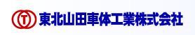東北山田車体工業株式会社