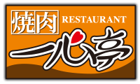 株式会社一心亭