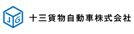 十三貨物自動車株式会社