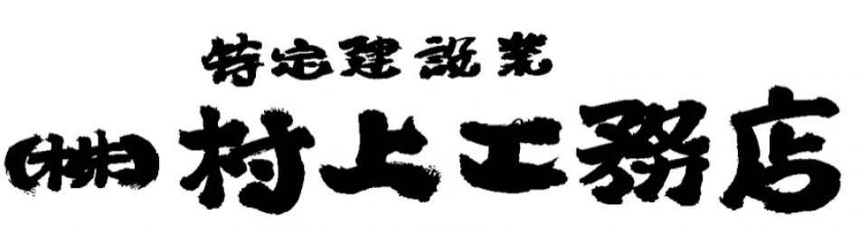 株式会社村上工務店