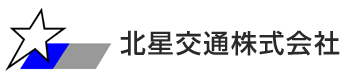 北星交通株式会社