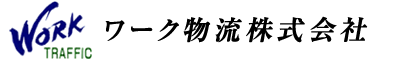 ワーク物流株式会社