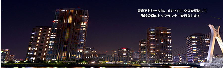 青森アドセック株式会社