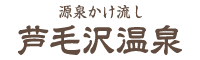株式会社芦毛沢温泉企画
