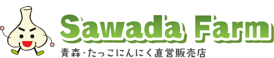 有限会社沢田ファーム