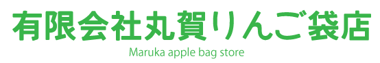 有限会社丸賀りんご袋店