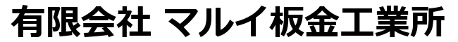 有限会社マルイ板金工業所