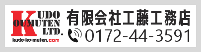 有限会社工藤工務店