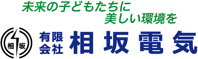 有限会社相坂電気