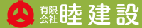 有限会社睦建設