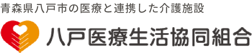 八戸医療生活協同組合
