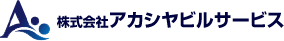 株式会社アカシヤビルサービス