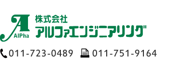 株式会社アルファエンジニアリング
