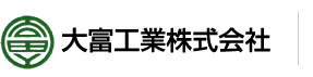 大富工業株式会社