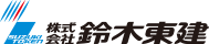 株式会社鈴木東建