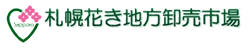 株式会社札幌花き地方卸売市場