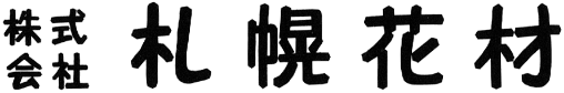 株式会社札幌花材
