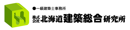 株式会社北海道建築総合研究所