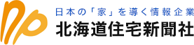 株式会社北海道住宅新聞社