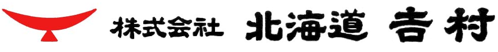 株式会社北海道吉村