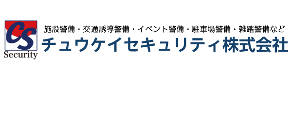 チュウケイセキュリティ株式会社