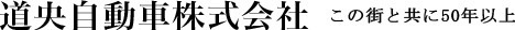 道央自動車株式会社