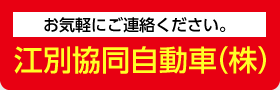 江別協同自動車株式会社