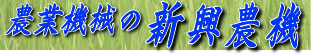 株式会社新興農機
