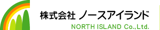 株式会社ノースアイランド