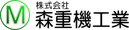 株式会社森重機工業