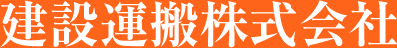建設運搬株式会社