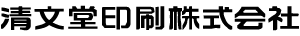 清文堂印刷株式会社