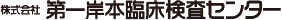 株式会社第一岸本臨床検査センター