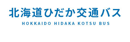 北海道ひだか交通バス株式会社