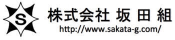 株式会社坂田組