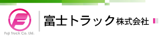 富士トラック株式会社