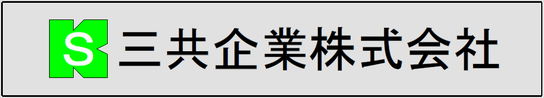 三共企業株式会社