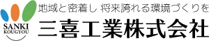 三喜工業株式会社