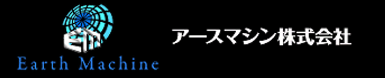 アースマシン株式会社