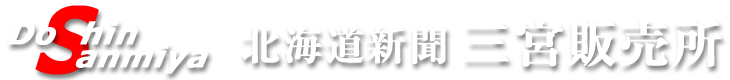 有限会社北海道新聞三宮販売所