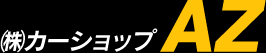 有限会社カーショップアズ