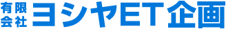有限会社ヨシヤイーティー企画